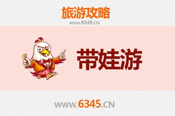 温州苍南亲子游全攻略：带娃出行注意事项与贴心指南